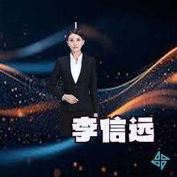 李信远