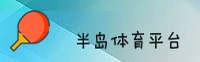 【官方】半岛·体育(BODA)中国官方网站