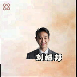刘振邦