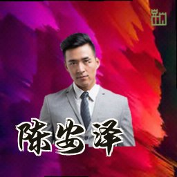 陈安泽