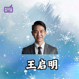 王启明